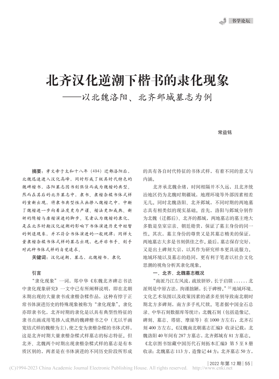 北齐汉化逆潮下楷书的隶化现...北魏洛阳、北齐邺城墓志为例_常益铭.pdf_第1页