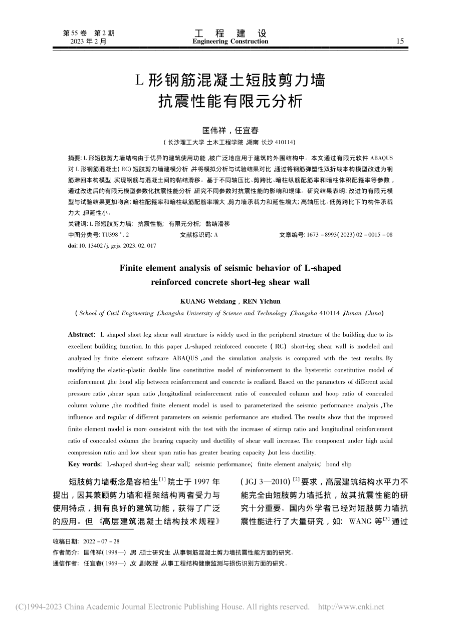 L形钢筋混凝土短肢剪力墙抗震性能有限元分析_匡伟祥.pdf_第1页