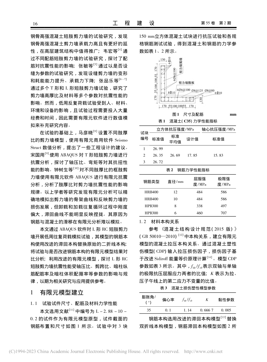 L形钢筋混凝土短肢剪力墙抗震性能有限元分析_匡伟祥.pdf_第2页