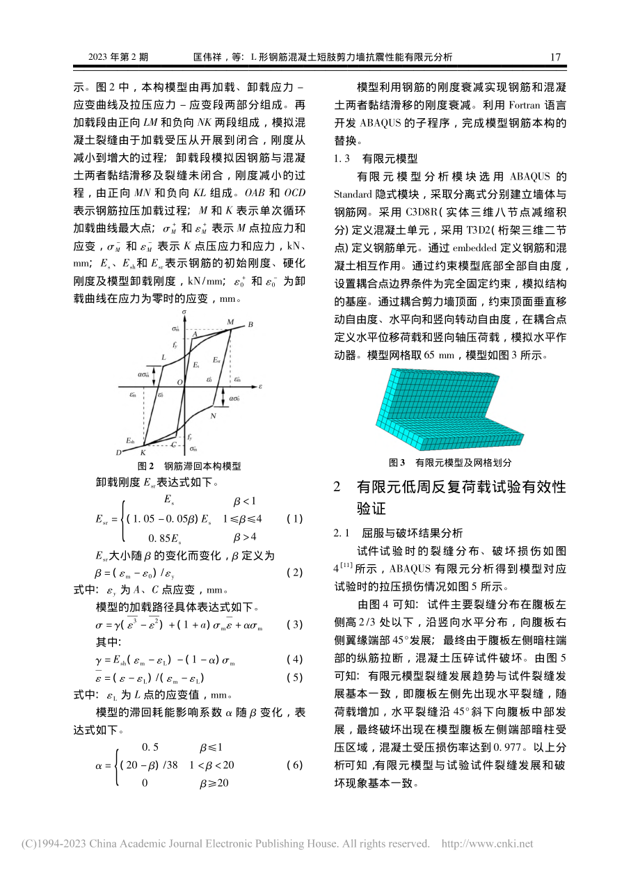 L形钢筋混凝土短肢剪力墙抗震性能有限元分析_匡伟祥.pdf_第3页