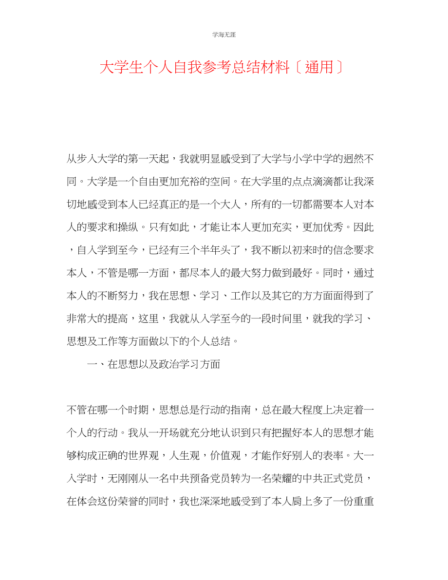 2023年大学生个人自我总结材料范文.docx_第1页