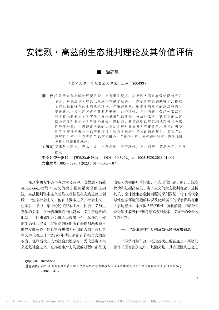 安德烈·高兹的生态批判理论及其价值评估_陶廷昌.pdf_第1页