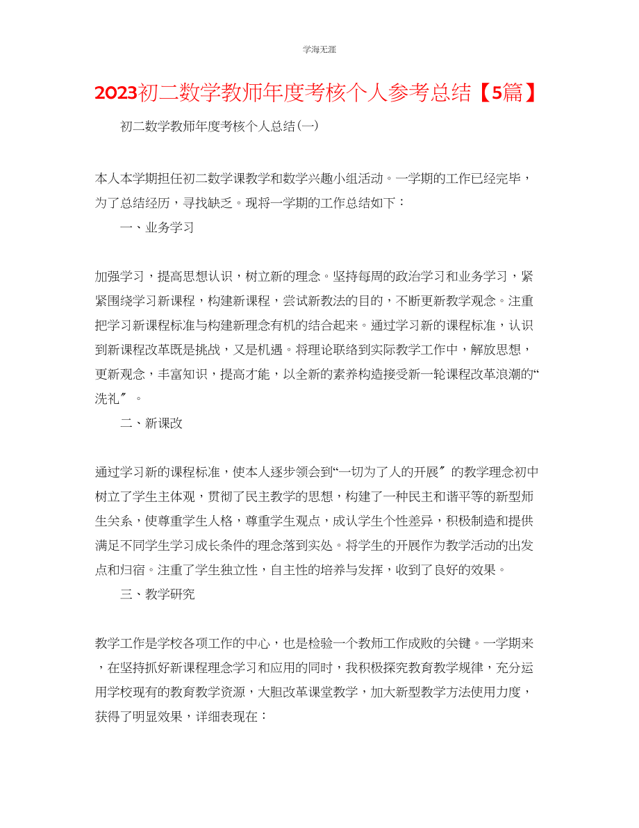 2023年初二数学教师度考核个人总结5篇范文2.docx_第1页