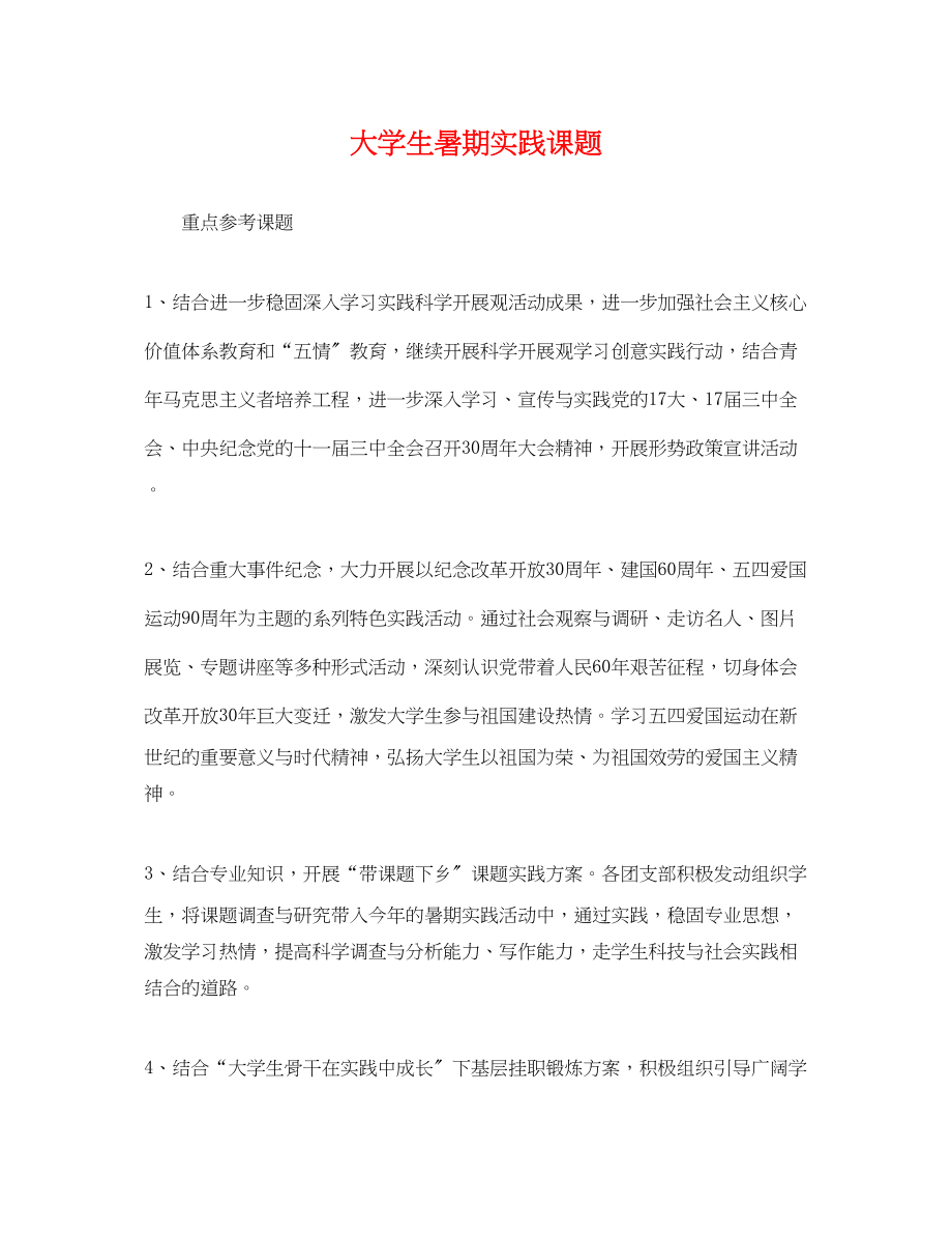 2023年大学生暑期实践课题.docx_第1页