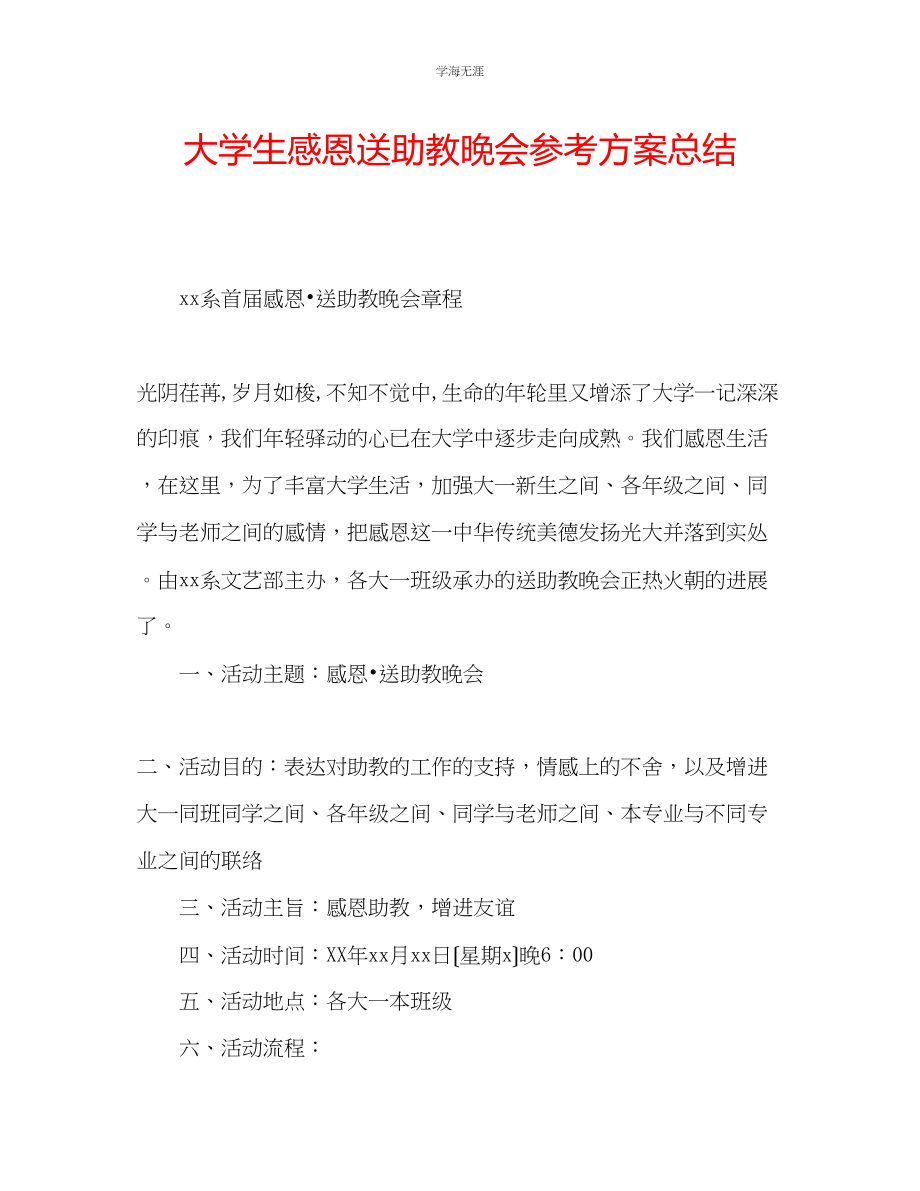 2023年大学生感恩送助教晚会计划总结范文.docx_第1页