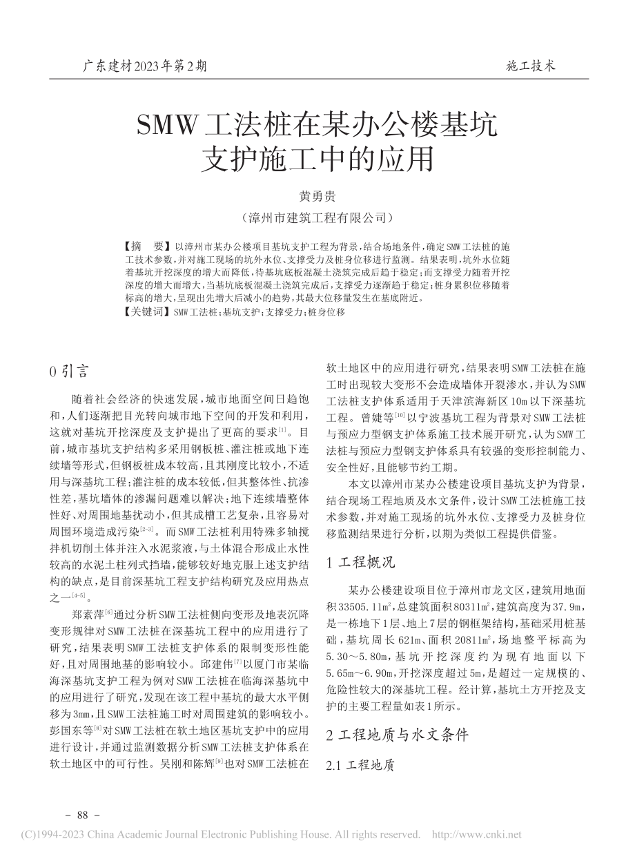 SMW工法桩在某办公楼基坑支护施工中的应用_黄勇贵.pdf_第1页