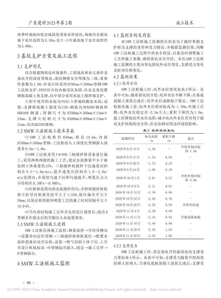 SMW工法桩在某办公楼基坑支护施工中的应用_黄勇贵.pdf_第3页