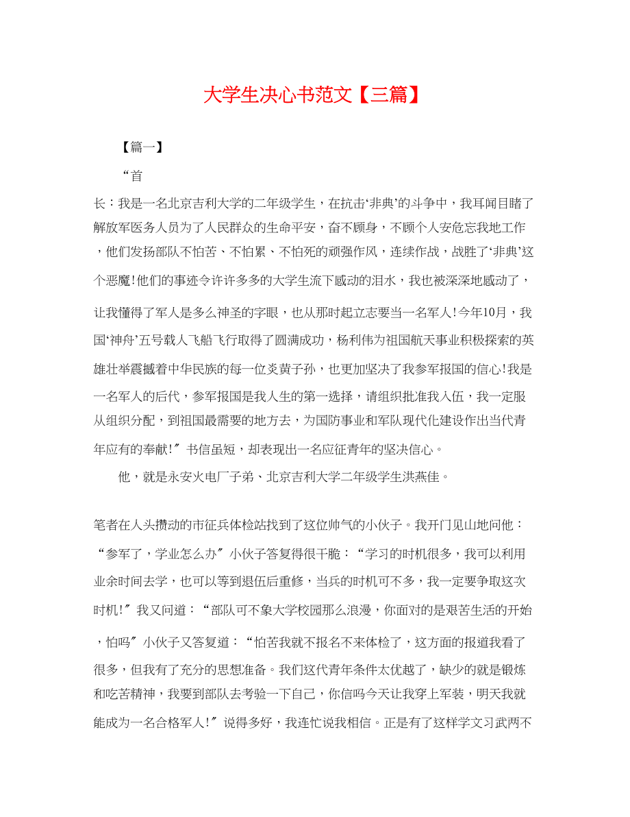 2023年大学生决心书范文三篇.docx_第1页