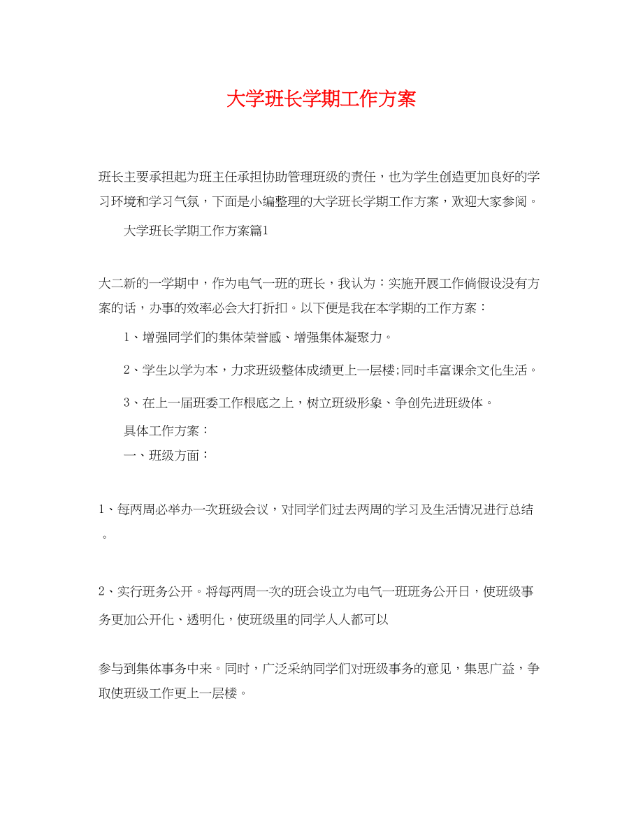 2023年大学班长学期工作计划2范文.docx_第1页