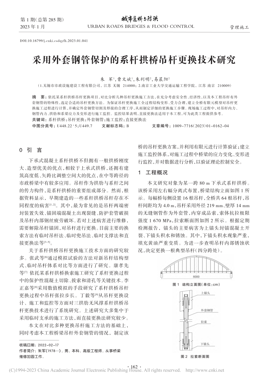 采用外套钢管保护的系杆拱桥吊杆更换技术研究_朱军.pdf_第1页