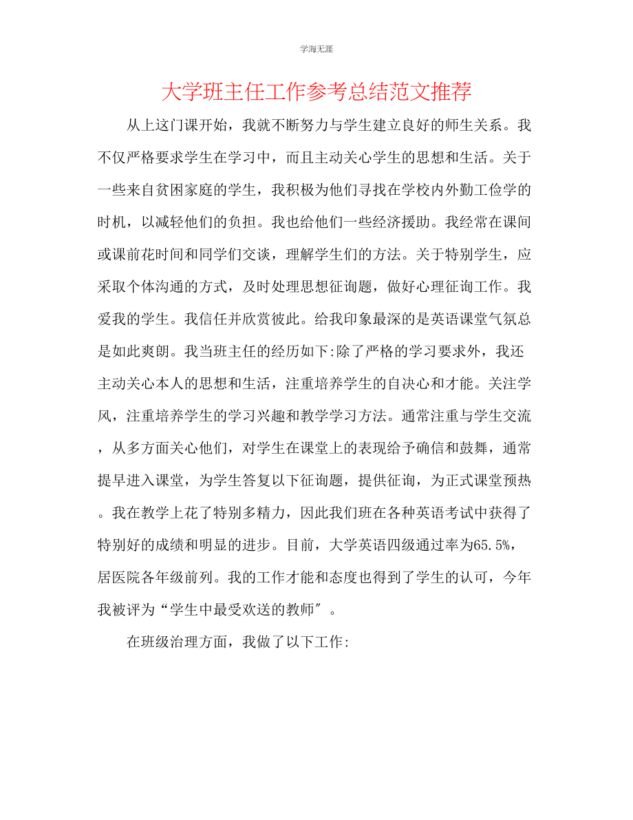 2023年大学班主任工作总结推荐范文.docx_第1页