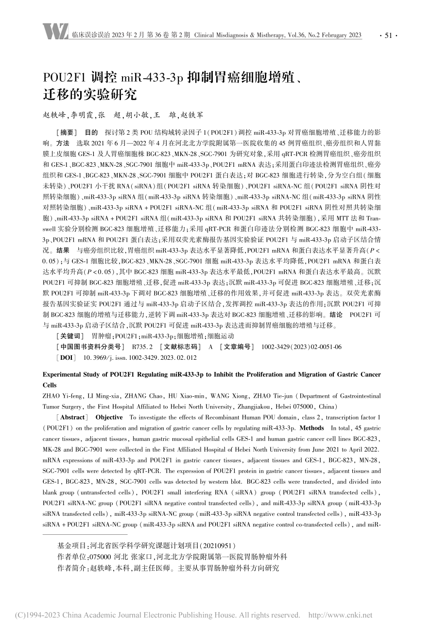 POU2F1调控miR-4...癌细胞增殖、迁移的实验研究_赵轶峰.pdf_第1页