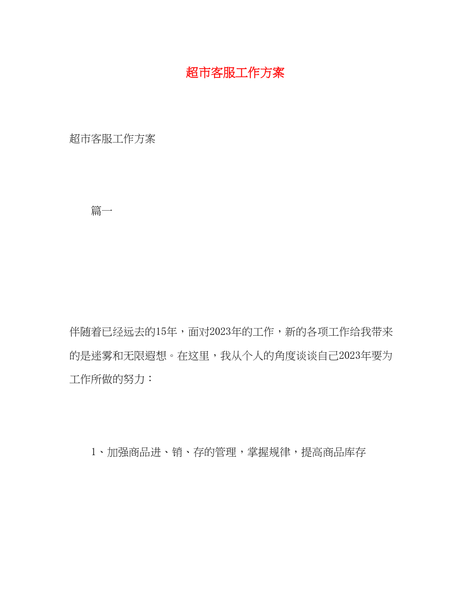 2023年超市客服工作计划范文.docx_第1页