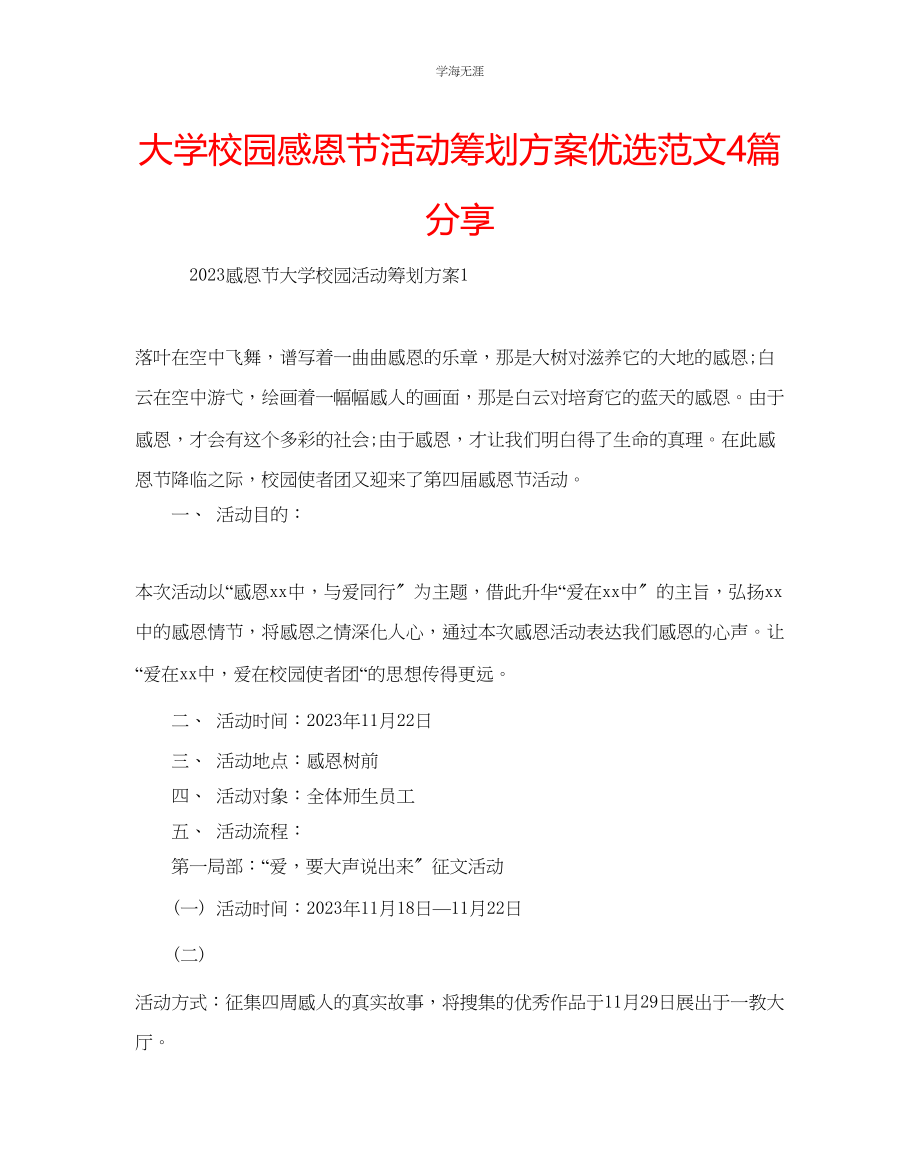 2023年大学校园感恩节活动策划方案优选4篇分享范文.docx_第1页