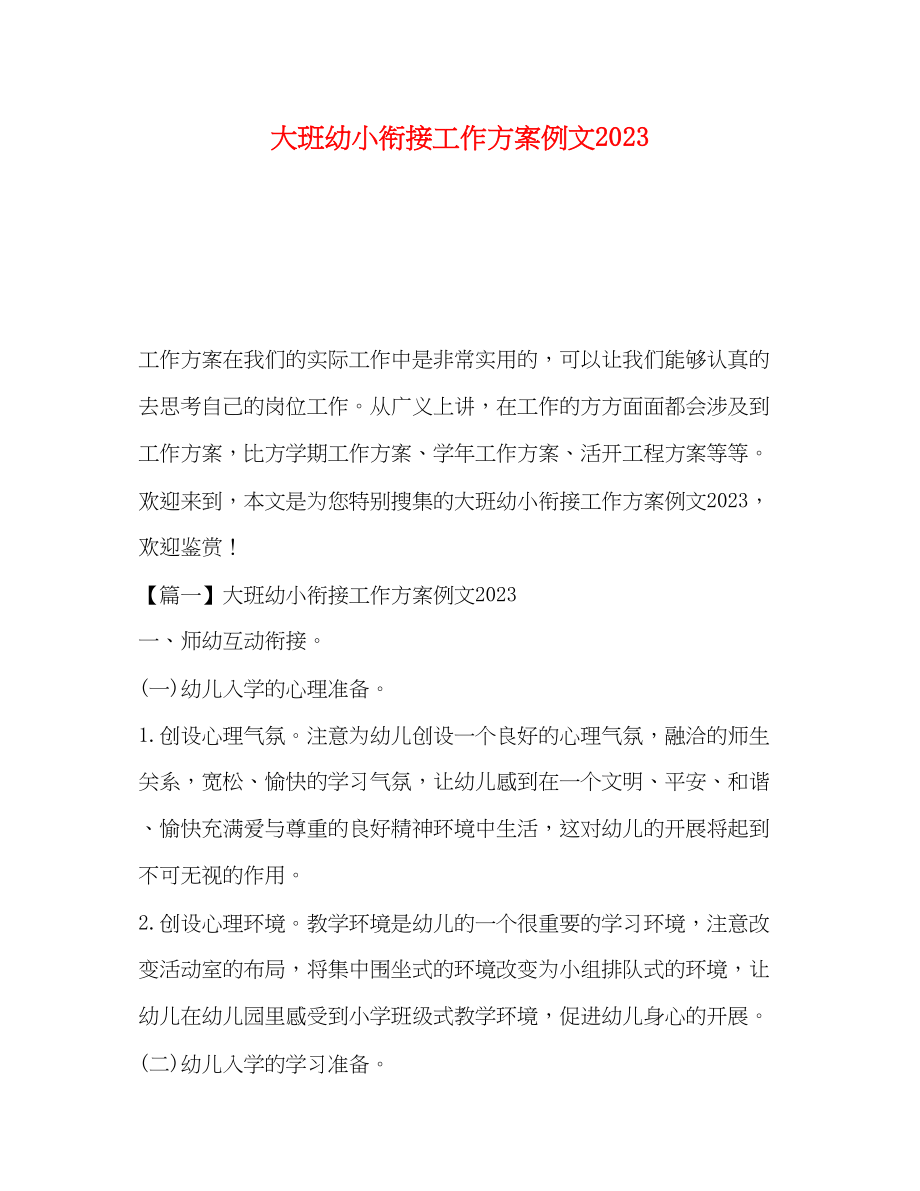 2023年大班幼小衔接工作计划例文范文.docx_第1页