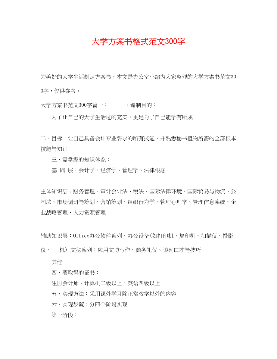 2023年大学计划书格式300字范文.docx_第1页