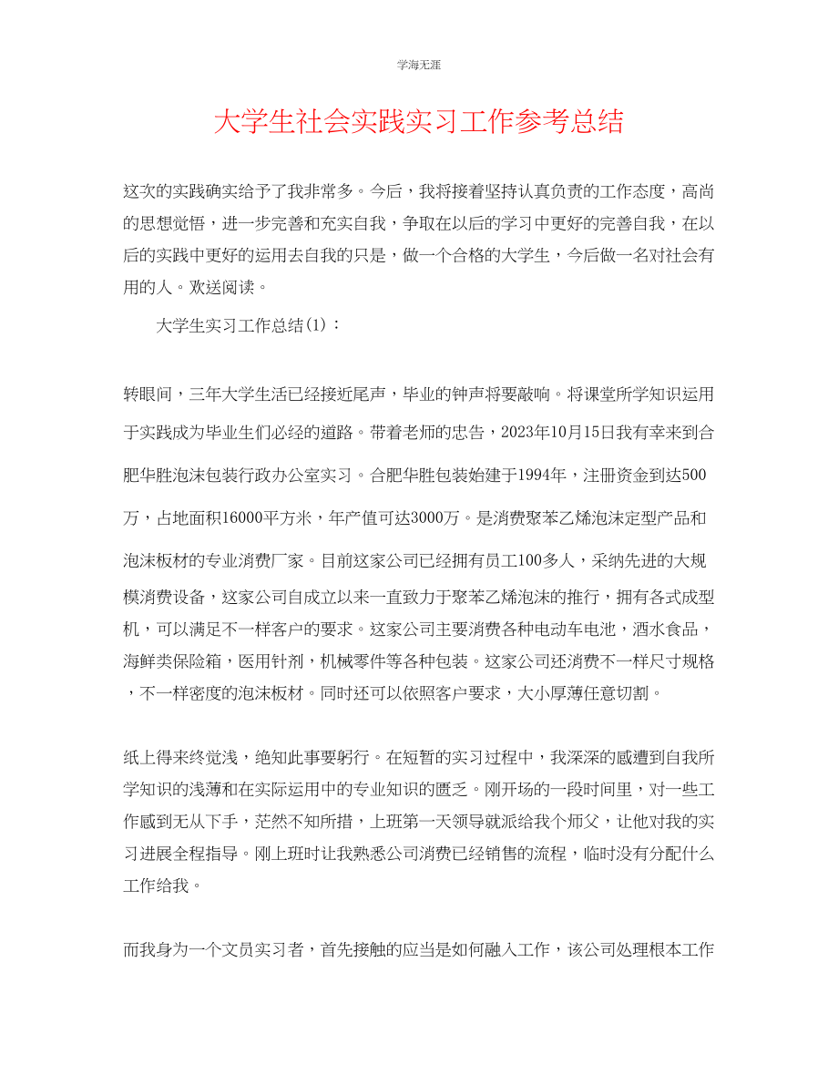 2023年大学生社会实践实习工作总结范文.docx_第1页