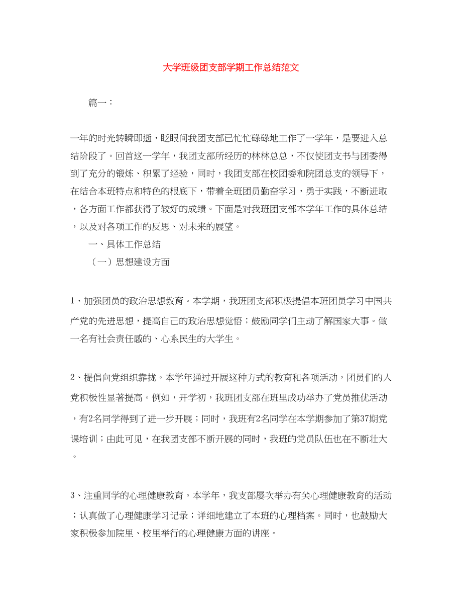 2023年大学班级团支部学期工作总结范文.docx_第1页