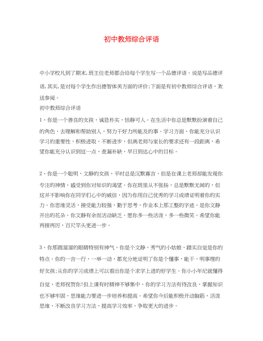 2023年初中教师综合评语.docx_第1页