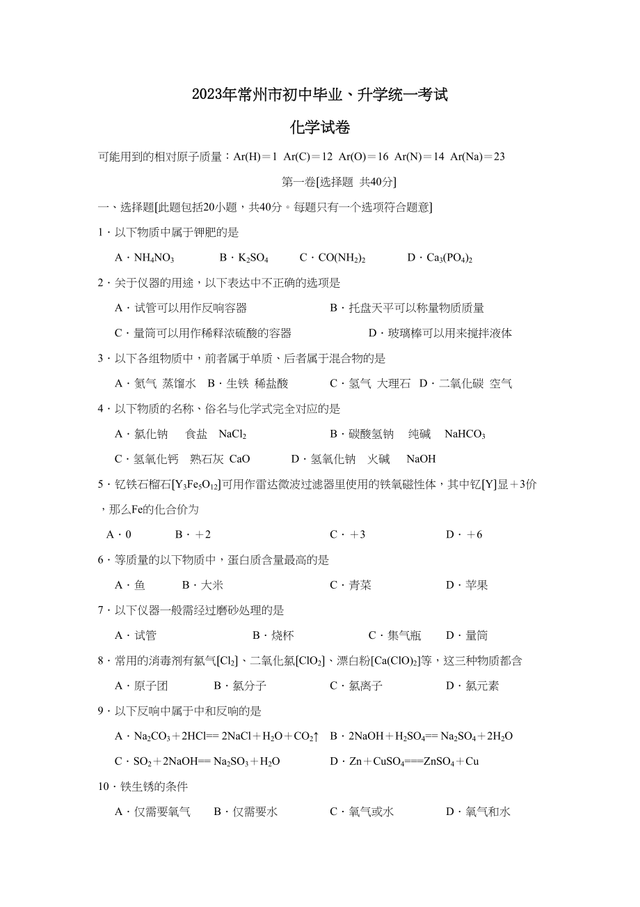 2023年常州市初中毕业升学统一考试初中化学2.docx_第1页