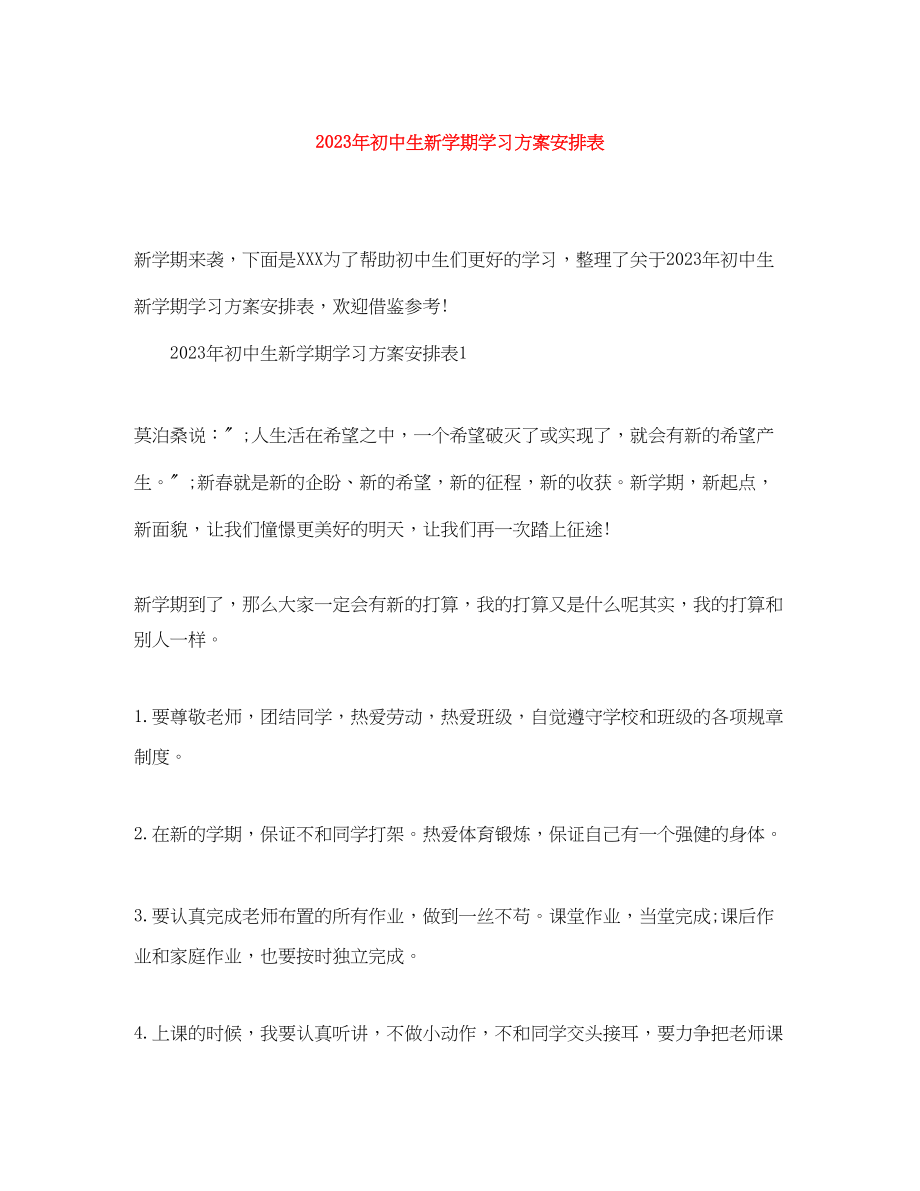 2023年初中生新学期学习计划安排表2范文.docx_第1页