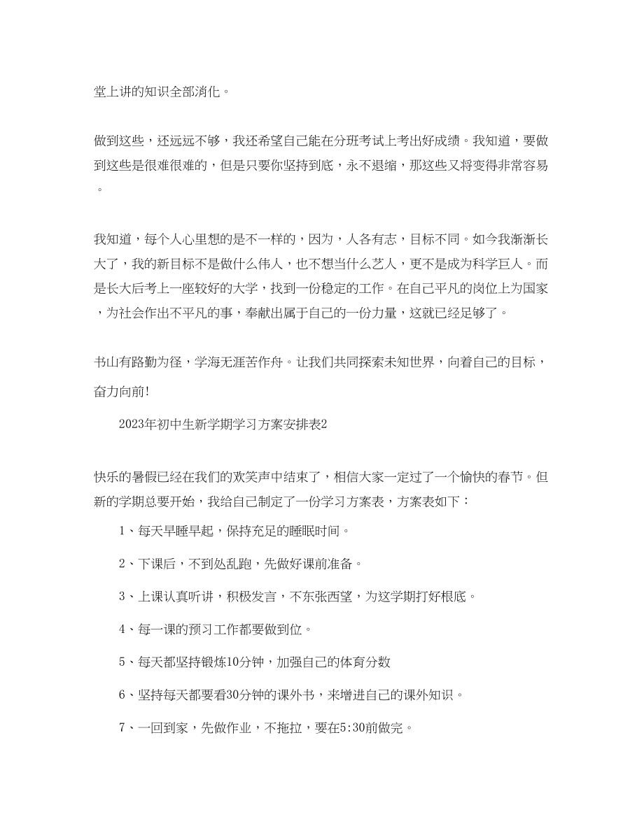 2023年初中生新学期学习计划安排表2范文.docx_第2页