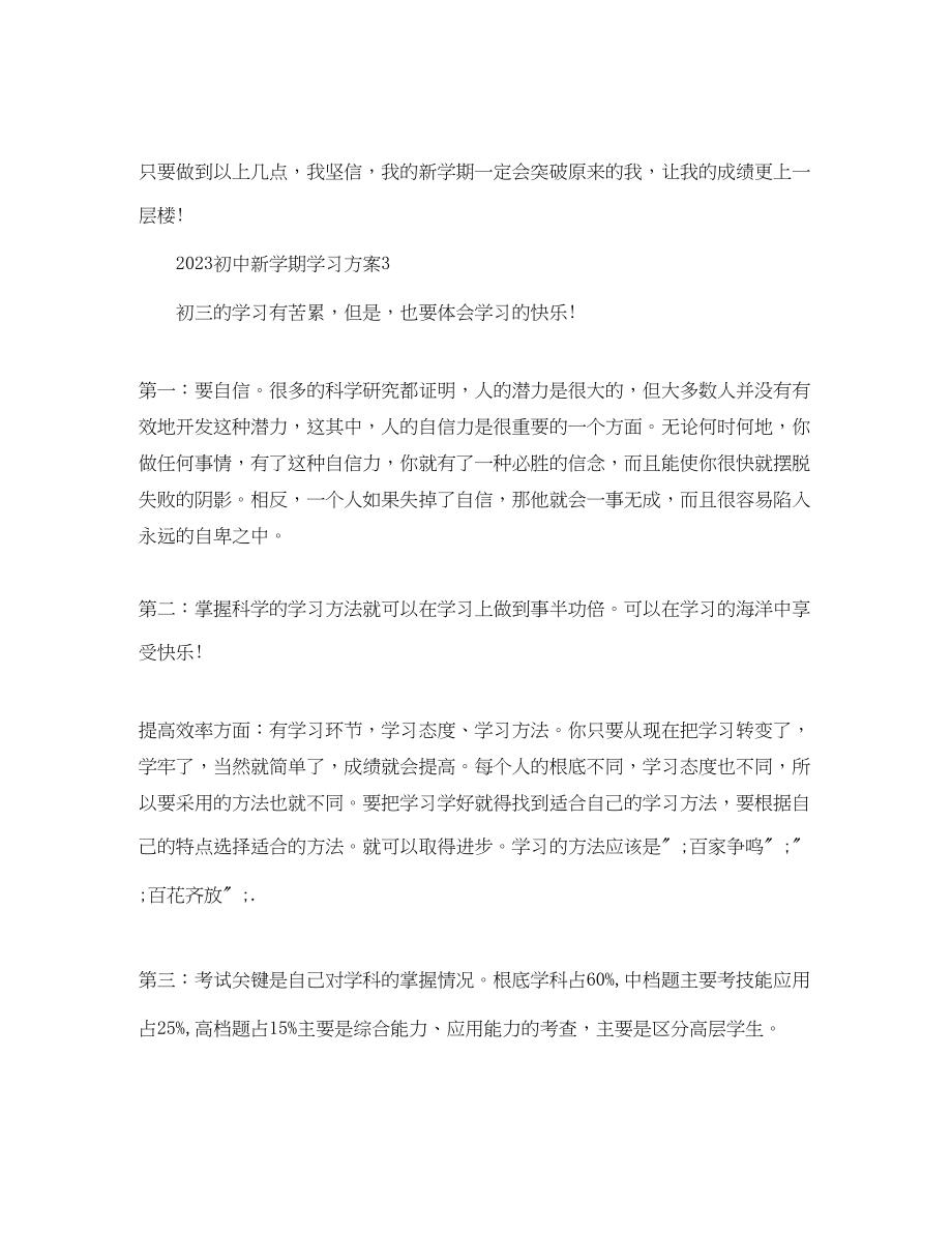 2023年初中生新学期学习计划安排表2范文.docx_第3页