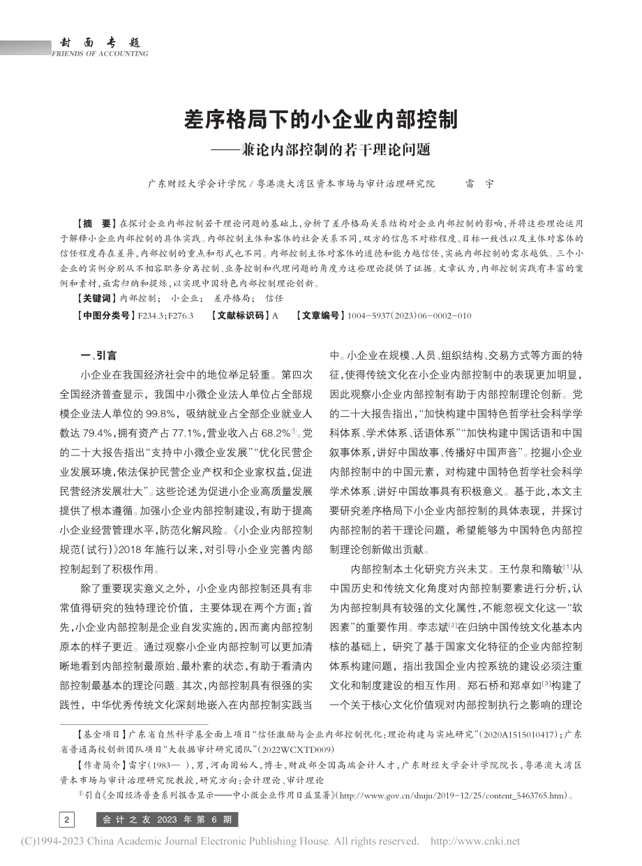 差序格局下的小企业内部控制...兼论内部控制的若干理论问题_雷宇.pdf_第1页