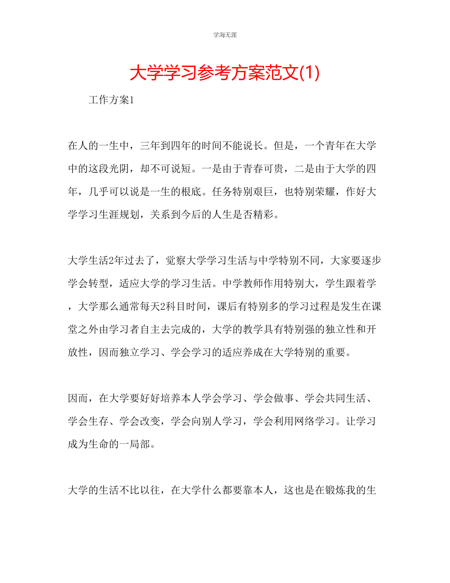 2023年大学学习计划12范文.docx_第1页