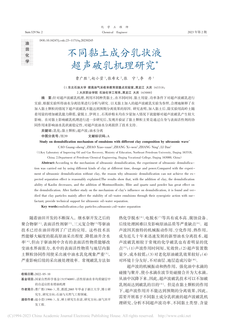 不同黏土成分乳状液超声破乳机理研究_曹广胜.pdf_第1页