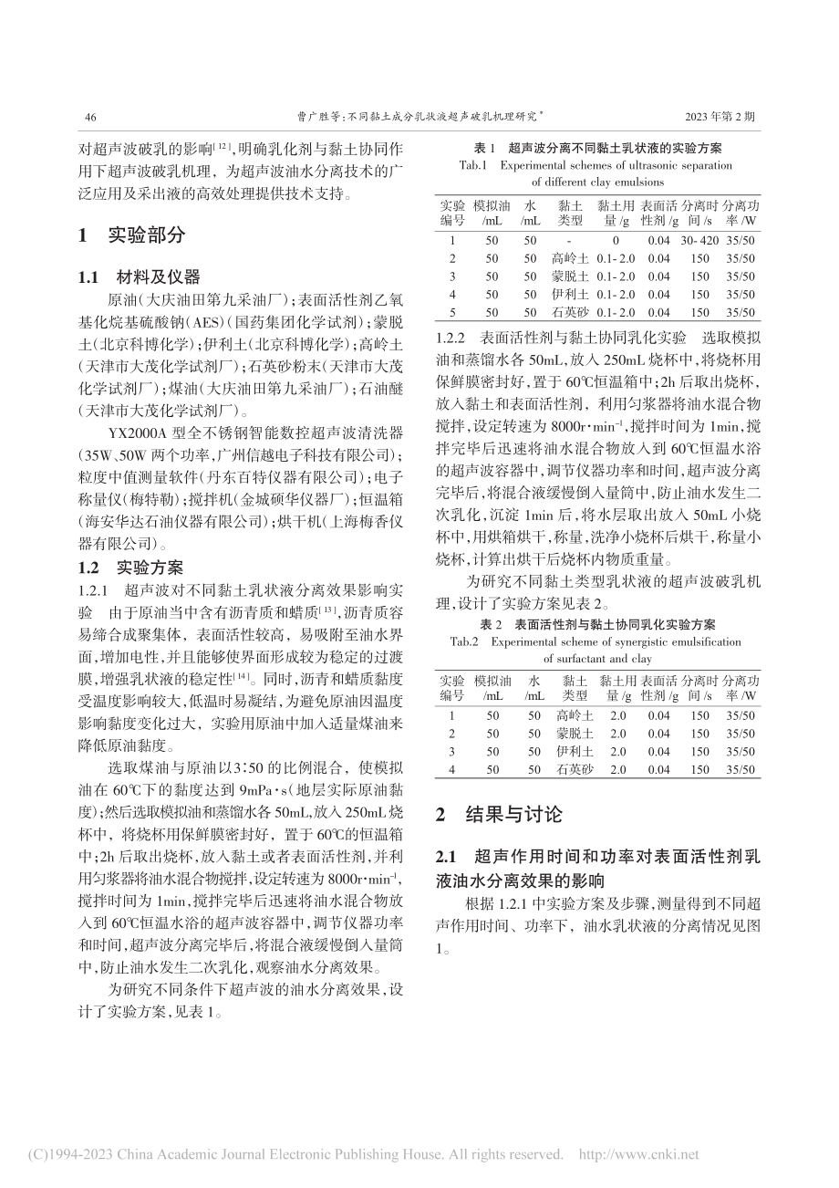 不同黏土成分乳状液超声破乳机理研究_曹广胜.pdf_第2页