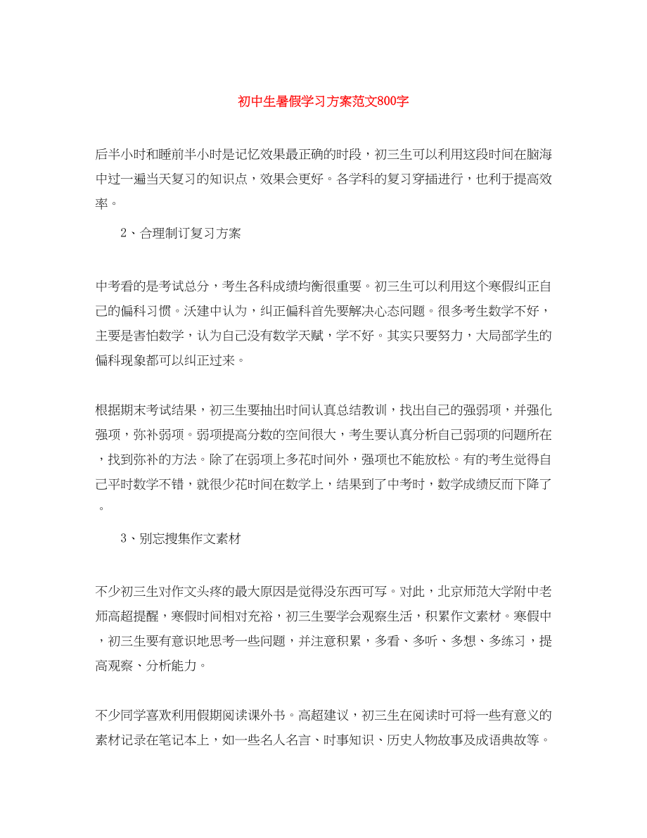 2023年初中生暑假学习计划800字范文.docx_第1页