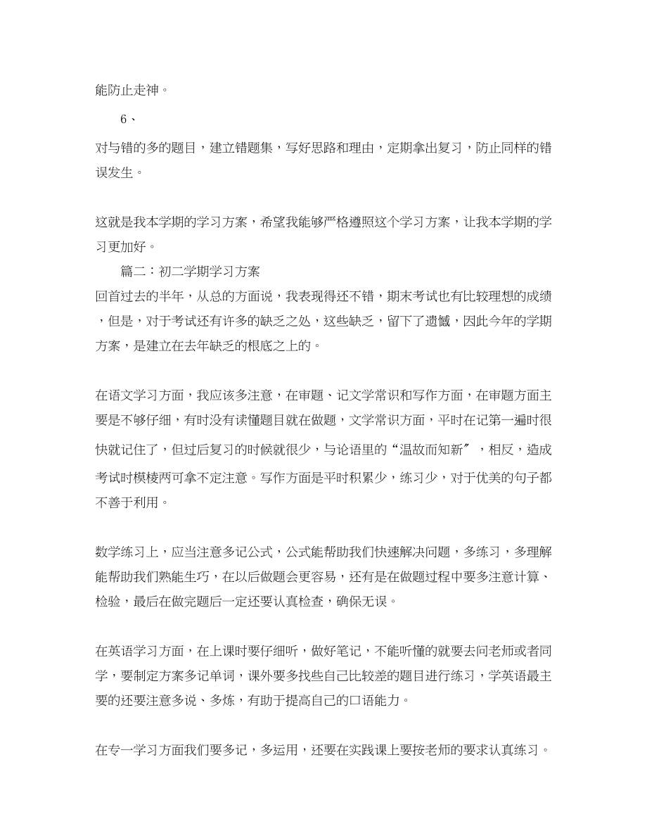 2023年初二学期学习计划范文.docx_第2页