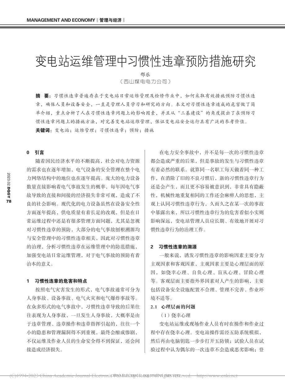 变电站运维管理中习惯性违章预防措施研究_邢乐.pdf_第1页