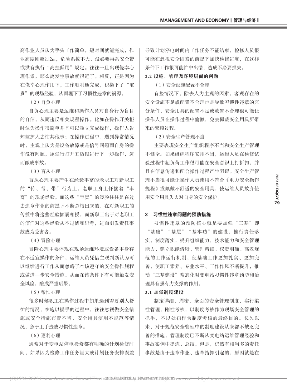 变电站运维管理中习惯性违章预防措施研究_邢乐.pdf_第2页