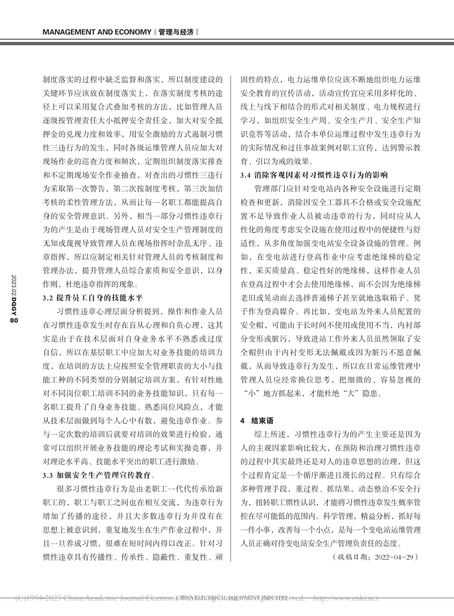 变电站运维管理中习惯性违章预防措施研究_邢乐.pdf_第3页