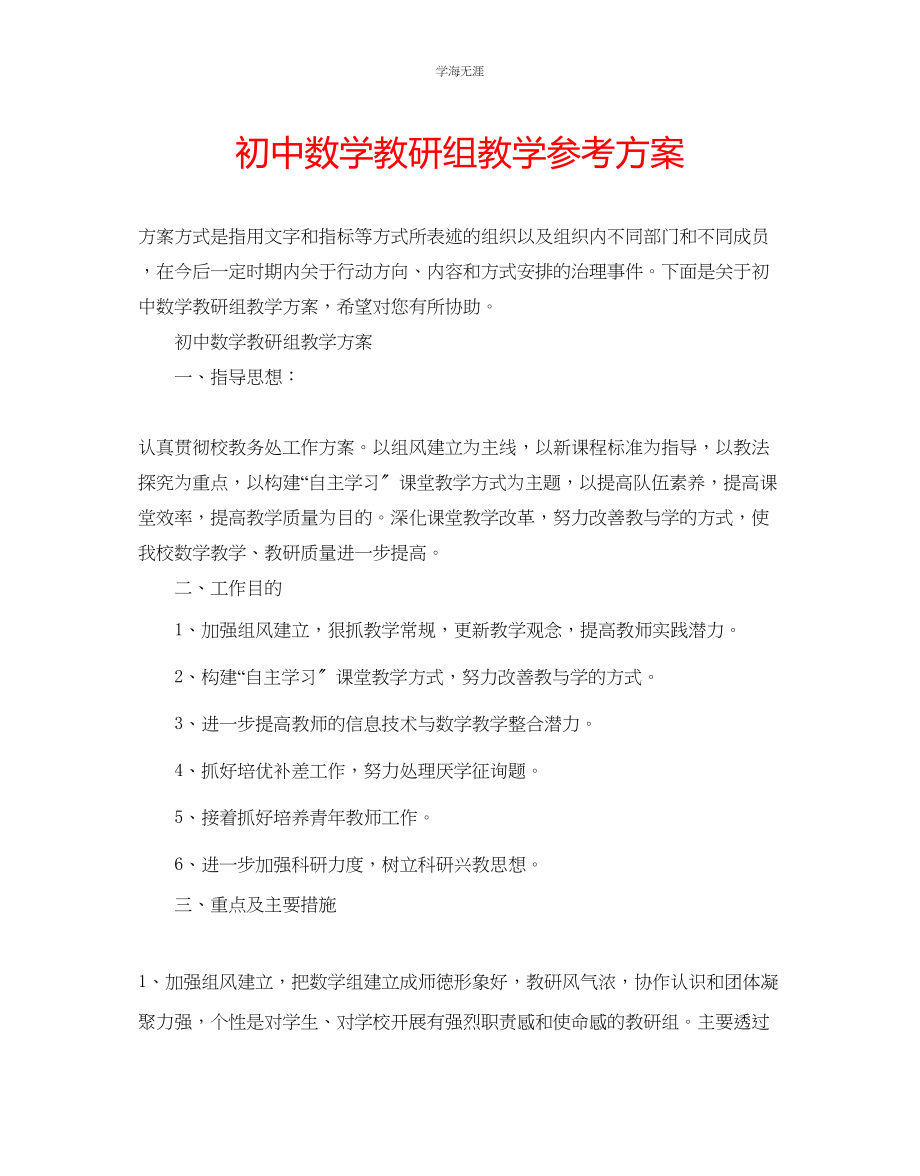 2023年初中数学教研组教学计划范文.docx_第1页