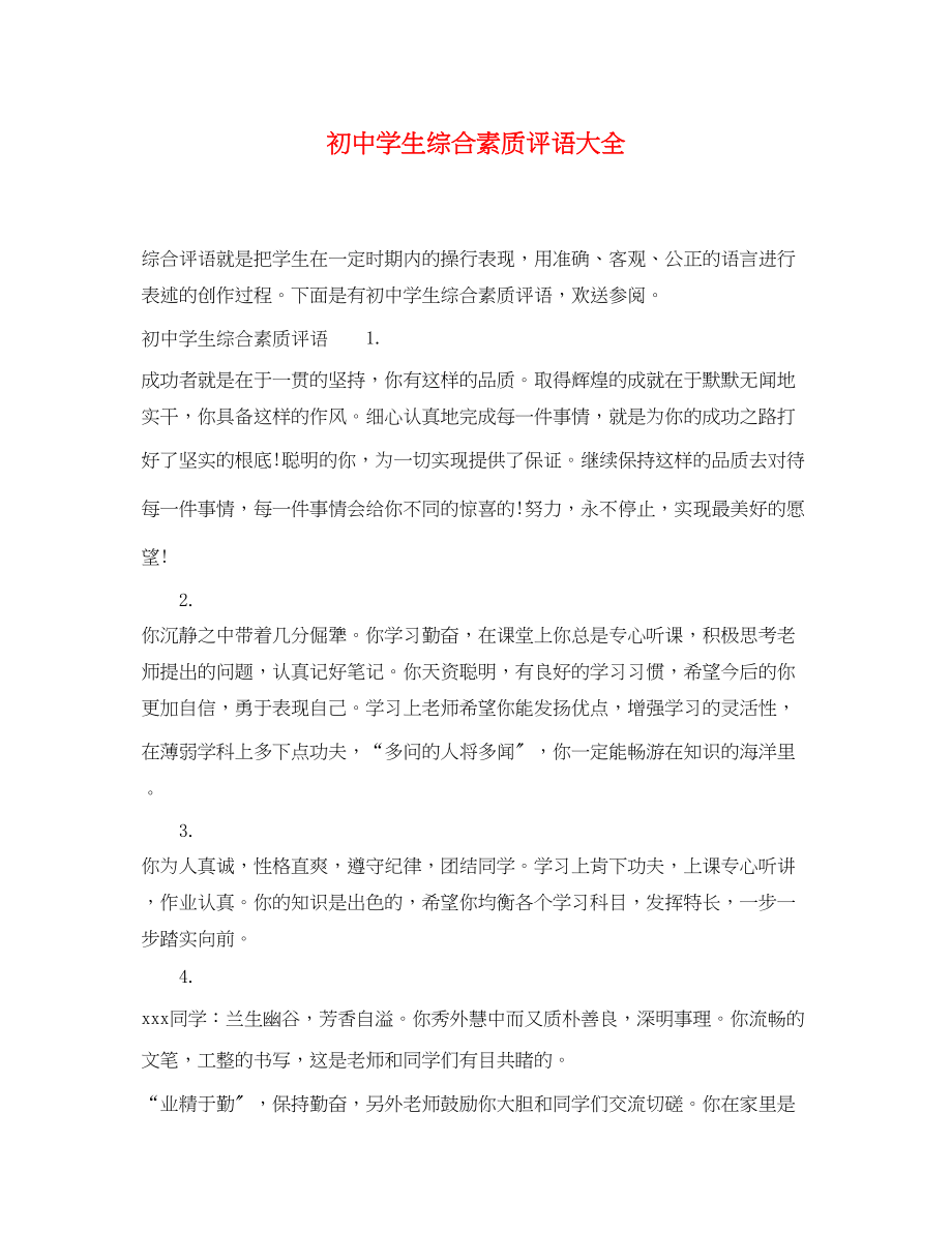 2023年初生综合素质评语大全.docx_第1页