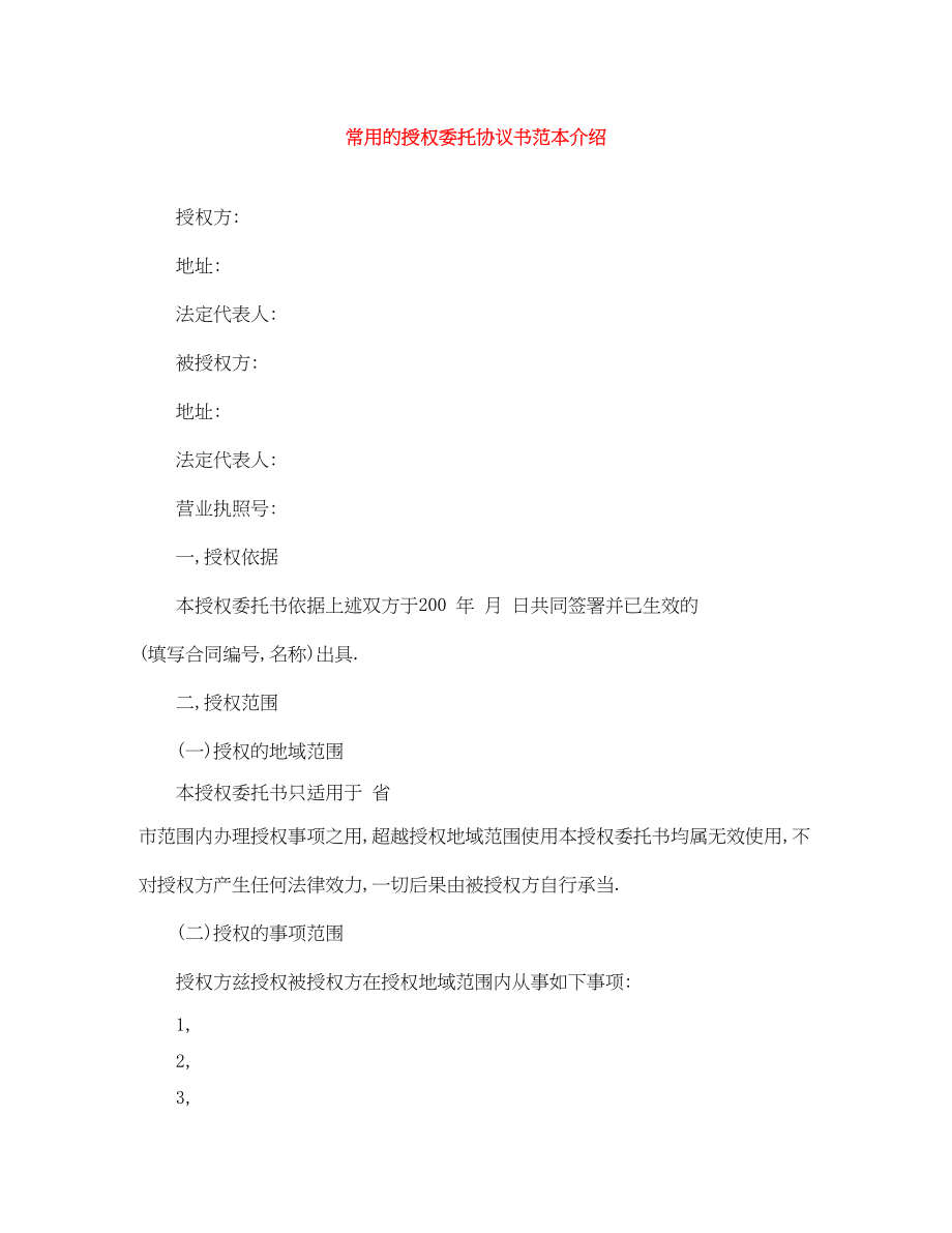 2023年常用的授权委托协议书范本介绍.docx_第1页