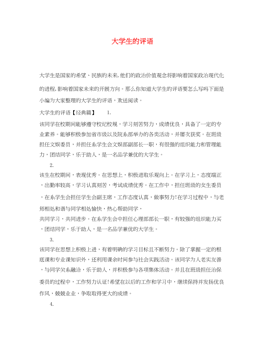 2023年大学生的评语.docx_第1页