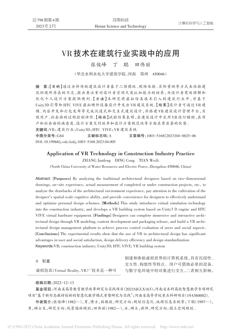 VR技术在建筑行业实践中的应用_张俊峰.pdf_第1页