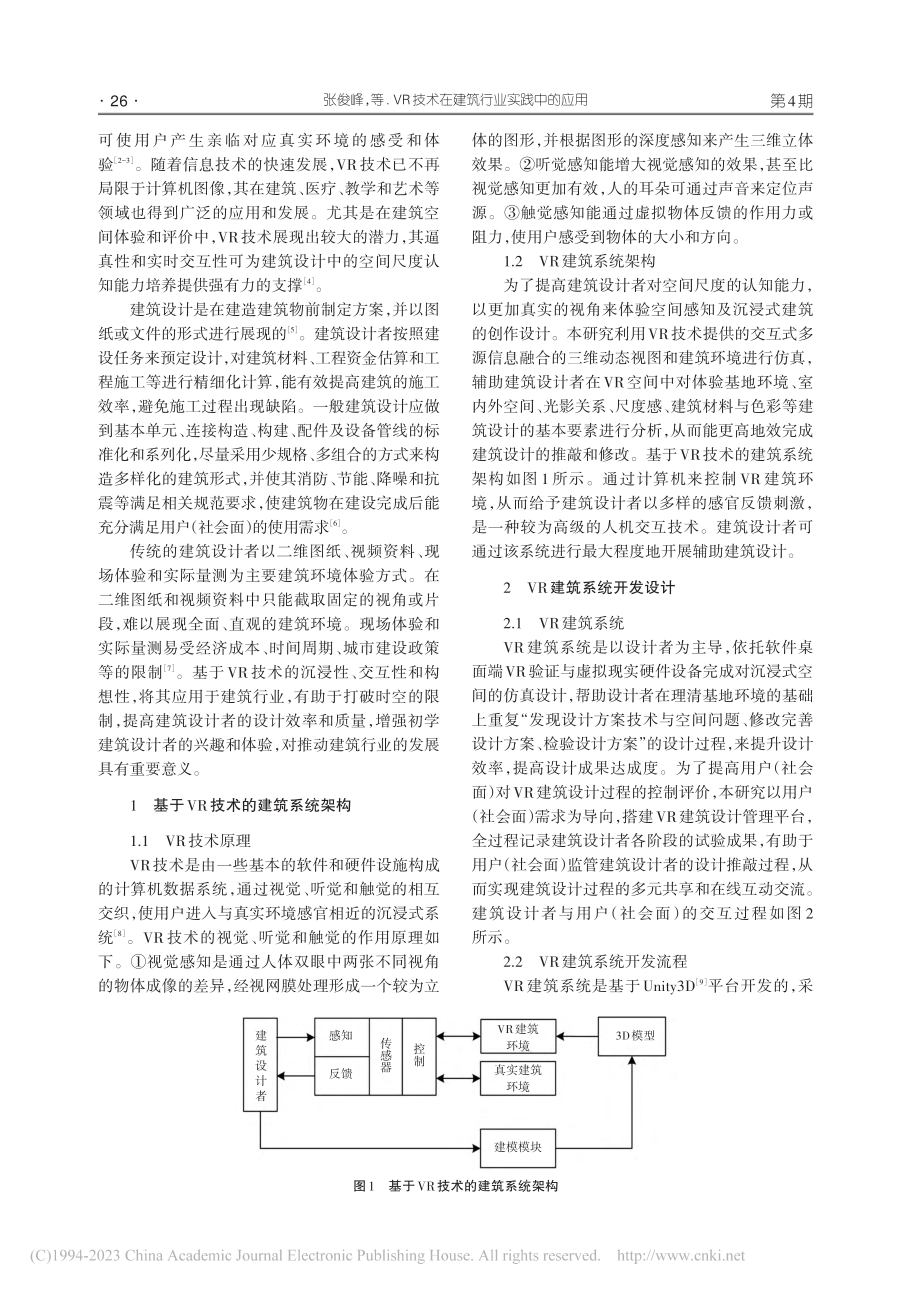 VR技术在建筑行业实践中的应用_张俊峰.pdf_第2页