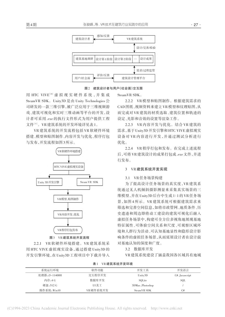 VR技术在建筑行业实践中的应用_张俊峰.pdf_第3页