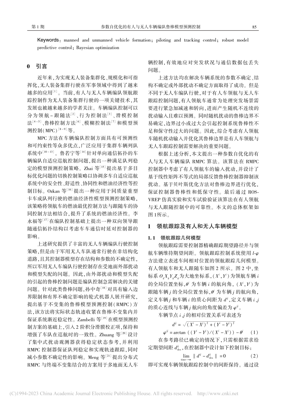 参数自优化的有人与无人车辆编队鲁棒模型预测控制_宋佳睿.pdf_第2页