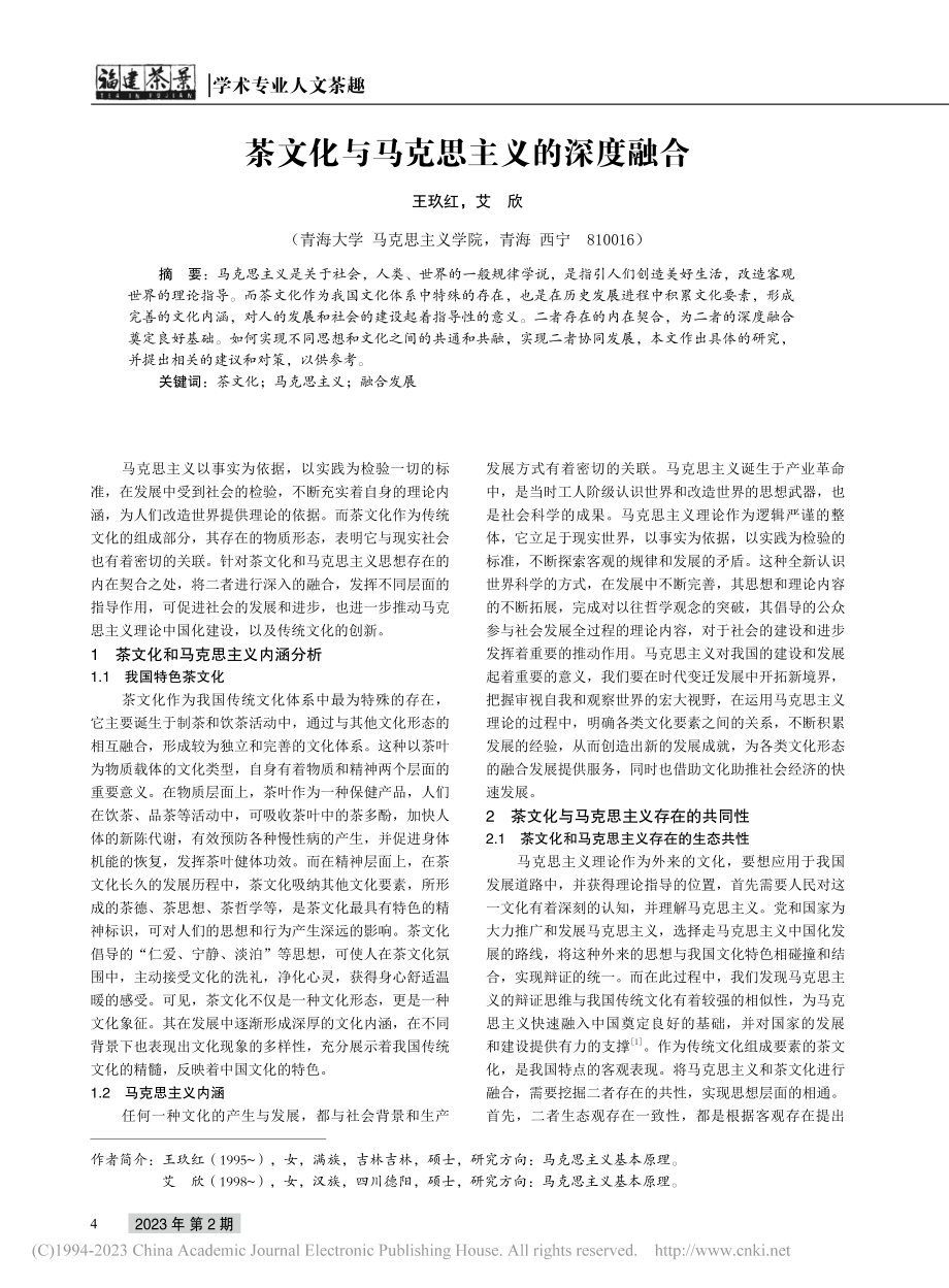 茶文化与马克思主义的深度融合_王玖红.pdf_第1页