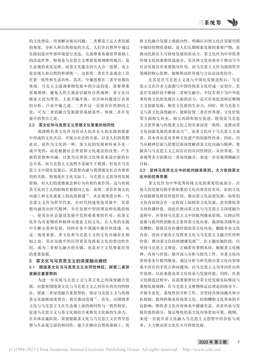 茶文化与马克思主义的深度融合_王玖红.pdf_第2页