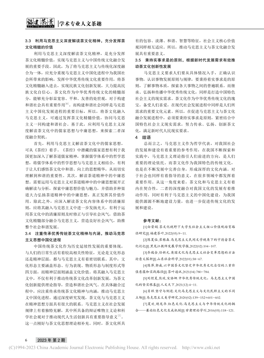 茶文化与马克思主义的深度融合_王玖红.pdf_第3页