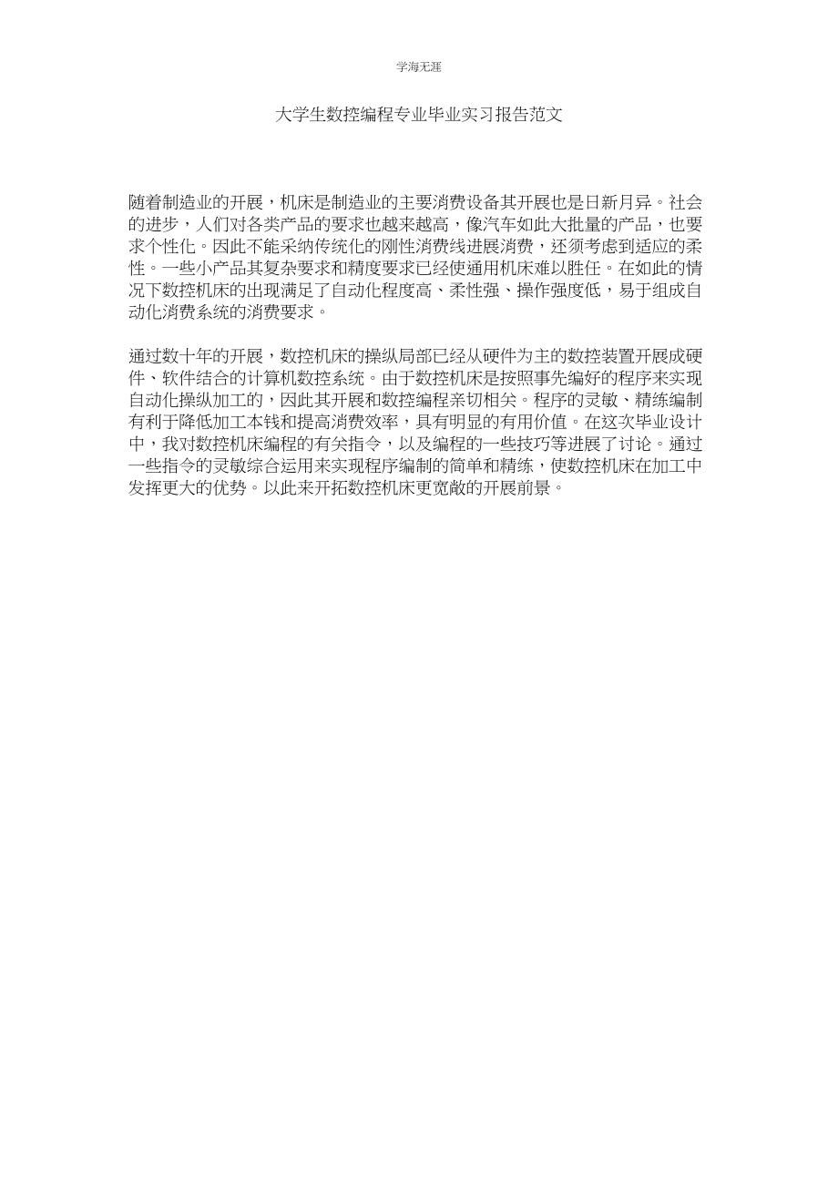 2023年大学生数控编程专业毕业实习报告范文.docx_第1页