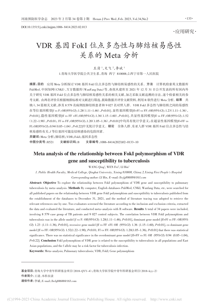 VDR基因FokI位点多态...核易感性关系的Meta分析_王清.pdf_第1页