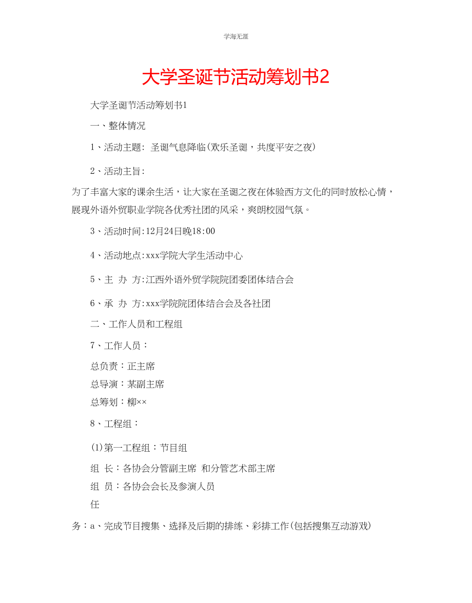 2023年大学圣诞节活动策划书2范文.docx_第1页